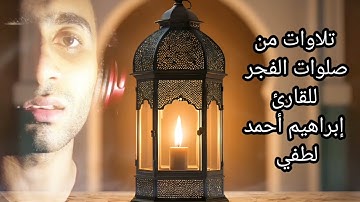 تلاوات من صلوات الفجر للقارئ إبراهيم أحمد لطفي أرح قلبك 💗🥀❤️