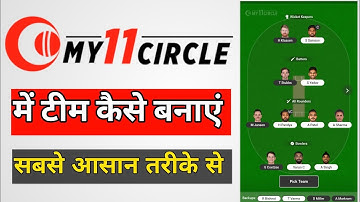 My11Circle me team kaise banaye | My 11 Circle pick kaise kare | My11Circle में कैसे बनाएं|