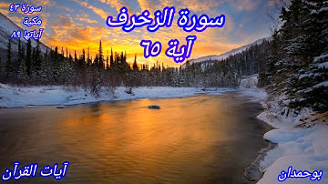 سورة الزخرف آية: ٦٥ فَاخْتَلَفَ الأَحْزَابُ مِن بَيْنِهِمْ... / الشيخ مشاري راشد العفاسي