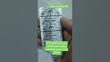 أشهر علاج الانفلونزا الرشح العطاس الصخونه الصداع حبوب فلو اوت شركة سامراء العراق 