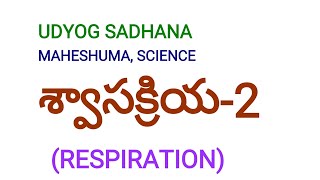 శ్వాసక్రియ-2,DSC,TET,TRT,group-2,VRO,VRA,Panchyat Secretary,Police Constable,SI,BSRB,RRB,SSC Exams