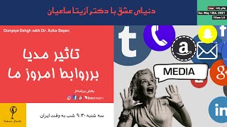 تاثیر مدیا بر روابط امروز ما  _ The impact of media on our relationships