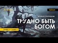 Арестович: 🎙 Аудиокнига &quot;Трудно быть Богом&quot; 2/5. Стругацкие