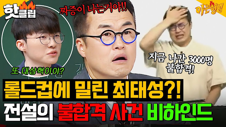 ＂롤드컵이 뭔데?＂ 강의 중 사라진 3000명?! 진심으로 극대노한 최태성이 수험생한테 불합격 외친😡 전설의 짤 해명 ㅋㅋ｜아는 형님｜JTBC 250301 방송