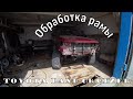 Обработка рамы пушечным салом TOYOTA LAND CRUISER 80