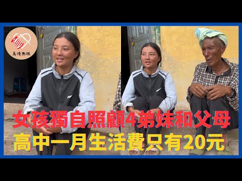 女孩獨自照顧4個弟妹和父母，讀高中一個月生活費只有20元#真情無限 #暖心 #暖心故事 #正能量 #淚目 #生活 #溫暖 #社會新聞 #老人 #感動