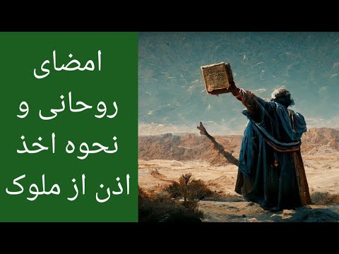 امضای روحانی و نحوه اخذ اذن از ملوک 