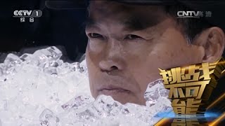 世界冰王金松浩突破自我 挑战冰内113分钟的耐寒纪录[挑战不可能第一季] | CCTV