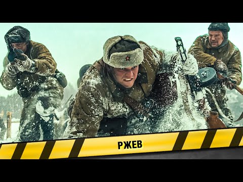 РЖЕВ. ФИЛЬМ. ВОЕННАЯ ДРАМА
