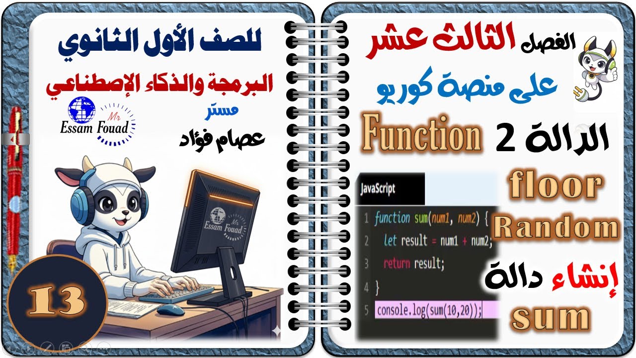 الفصل الثالث عشر  من داخل منصة كوريو | الدالة 2 ومراجعة الدوال البرمجة والذكاء الاصطناعي أولى ثانوي