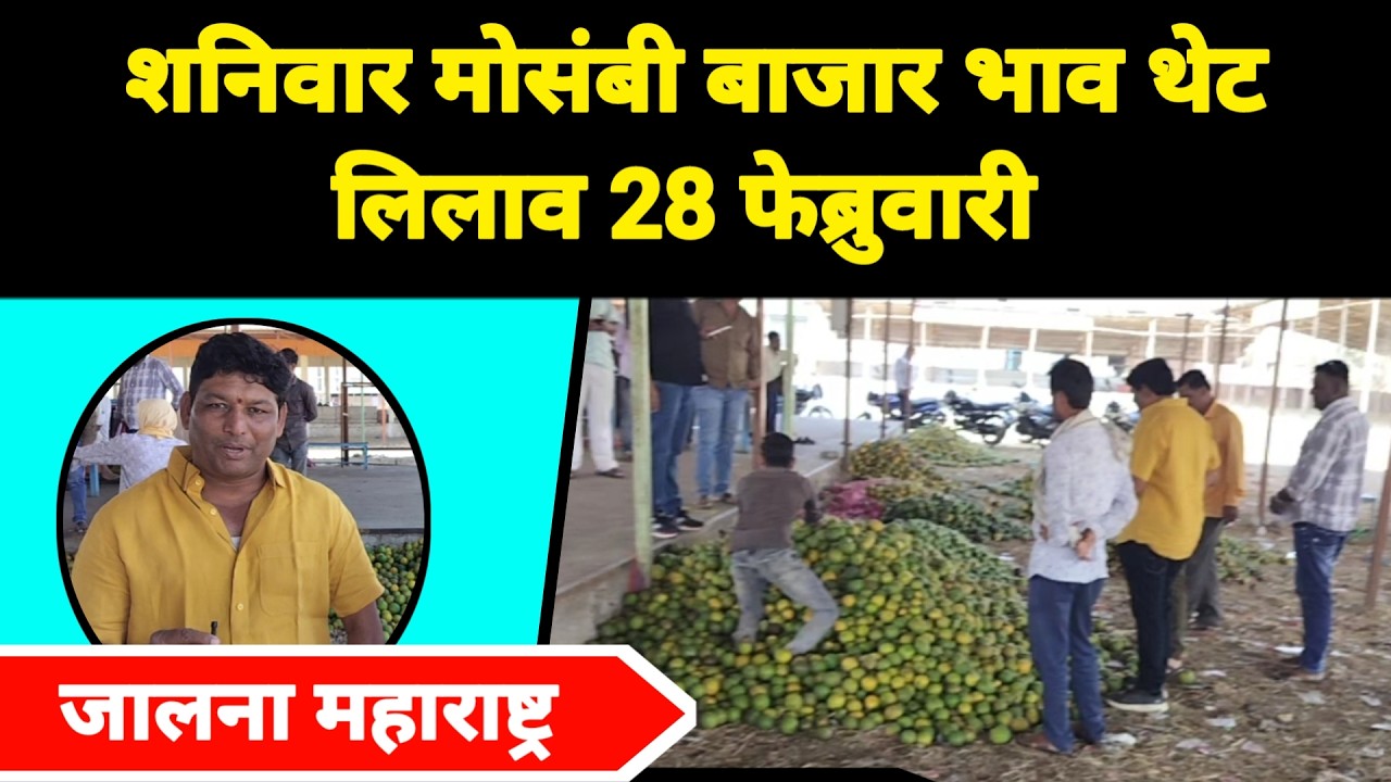 शनिवार मोसंबी बाजार भाव थेट लिलाव 28 फेब्रुवारी जालना महाराष्ट्र || पीक पाणी