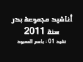 أناشيد مجموعة بدر 2011 - نشيد باسم المعبود