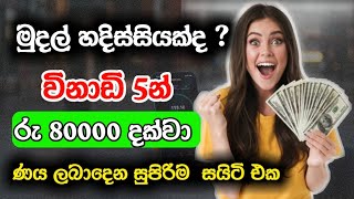 How to get a online cash loan in 5 minutes 2024 | Online cash loan new website Srilanka |online loan