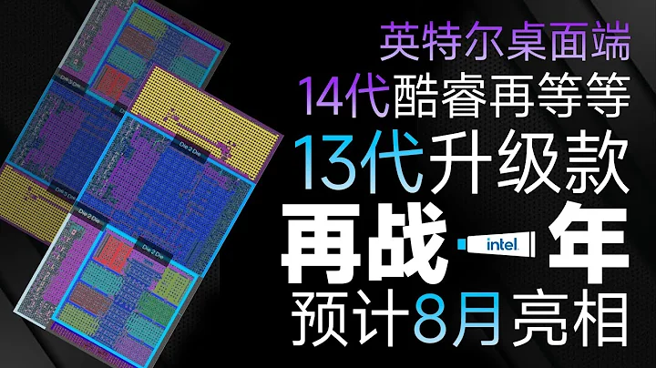 英特尔13代酷睿升级款再战一年，新一代处理器再等等「超极氪」 - 天天要闻