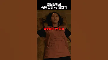 찜질방에서 솎옷 입기 Vs 안입기 찜질방 더러워 Shorts 