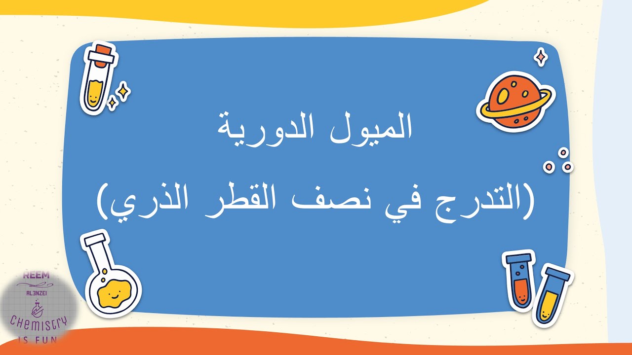 الميول الدورية(التدرج في نصف القطر الذري)