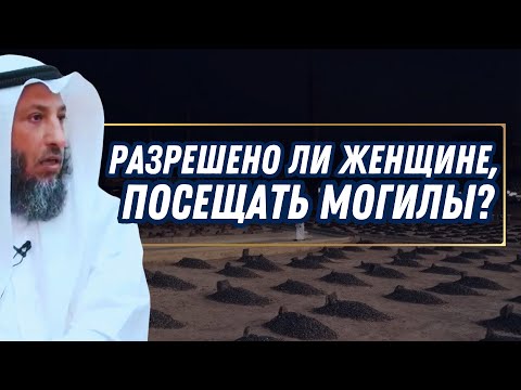 Разрешено ли женщине, посещать могилы?