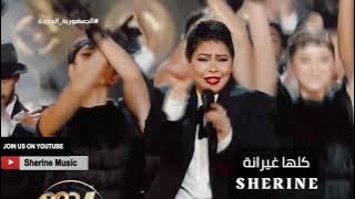 Download lagu شيرين - كلها غيرانة | افتتاح برنامج الدوم