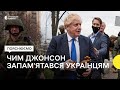 «Добрий день, everybody!»: як Борис Джонсон відвідував Київ та підтримував Україну