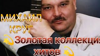 МИХАИЛ КРУГ. ЗОЛОТАЯ КОЛЛЕКЦИЯ ХИТОВ