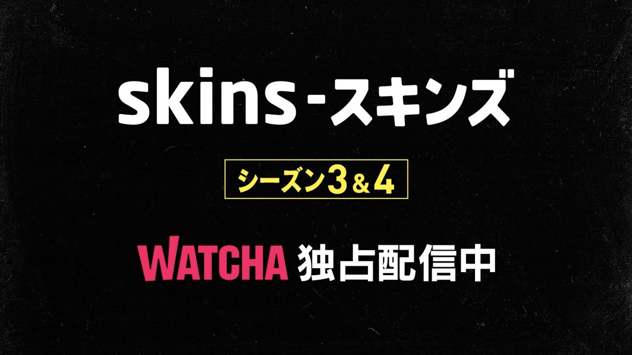 Watcha独占配信中の海外ドラマ 受難の第二世代に幸せは訪れるのか 話題の英国発青春ドラマの傑作 Skins スキンズ シーズン4が配信スタート Watcha Note