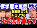 【ひろゆき×河野玄斗】低学歴をバカにして金儲けする人たち。エンタメの皮をかぶった社会の害●について語ります【ひろゆき切り抜き 質問ゼメナール 論破 河野玄斗 学歴 差別】