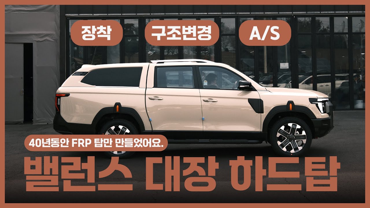 🚩40년 하드탑 제작사가 만든무쏘 Q300 명품 하드탑│에이스지프