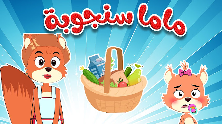 ماما زمنها جاية - ماما سنجوبة | قناة أسرتنا