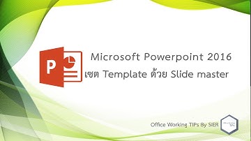 Microsoft PowerPoint 2016 : เซต Template ด้วย Slide master