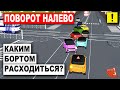 Каким Бортом Расходиться При Повороте Налево!!! 100% Разбор Всех Перекрёстков!!!