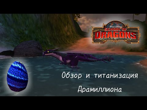 Обзор и титанизация Драмиллиона ЧТО НЕ ТАК?/SoD(School of Dragons)