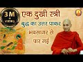 Buddha Rashmi - 20 | एक दुखी स्त्री बुद्ध का उत्तर पाकर भवसागर से पार गई | Bhante Nirodh