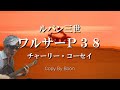 ワルサーP38 チャーリー・コーセイ ~ルパン三世主題歌II~(cover)弾き語り by Boon