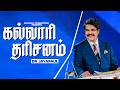 கல்வாரி தரிசனம் || Calvary Church Chennai | Dr Jayapaul