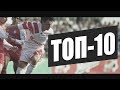 Илья Цымбаларь - ТОП 10 - Спартак