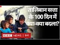 Taliban in Afghanistan: Taliban Government के 100 दिन, वहां के लोगों का क्या हाल? (BBC Hindi)