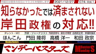 知らなかったでは済まされない岸田政権の対応‼ / 時機を逸した岸田政権 北京五輪は祝えないと仏文化人たち【マンデーバスターズ・一般公開ライブ】074 Vol.1 / 20211227