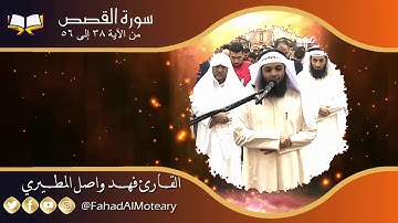 تلاوة خاشعة لما تيسَّر من سورة القصص - القارئ فهد واصل المطيري (من صلاة القيام رمضان 1440هـ)