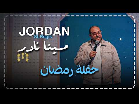 مينا نادر | ستاند اب كوميدي: حفلة الاردن بفيو صواريخ في رمضان
