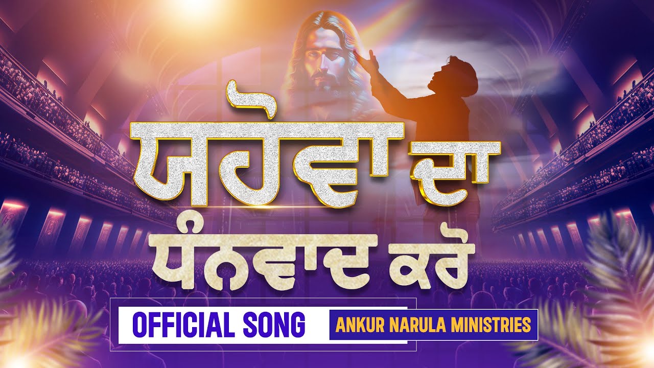     Official Song of Ankur Narula Ministries worshipsongs AnkurNarulaMinistries