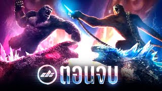 GODZILLA x KONG The New Empire อาณาจักรลึกลับไททันจักรวาลMonsterverse กำเนิดมอธร่า? สรุปจบทุกประเด็น