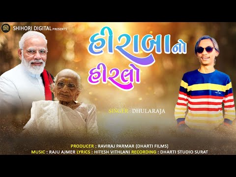 Hiraba No Hiralo I Dhularaja I @ShihoriDigital I Modi Song I Audio Song 2024