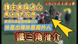 護主言論過火||馬迷強烈反感||香港馬迷超聰明懂分別||誰是出糧誰是局外人||鐵三角推介||5月24日沙田日賽