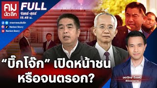 UNCUT “บิ๊กโจ๊ก” เปิดหน้าชน หรือจนตรอก? | คมชัดลึก | 23 เม.ย. 67 | FULL | NationTV22