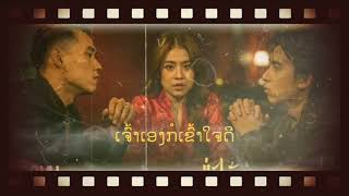 Video thumbnail of "บ่อได้ยากของใผ​ คาราโอเกะ TAIY AKARD ບໍ່ໄດ້ຍາດຂອງໄຜ ຄາຣາໂອເກະ"