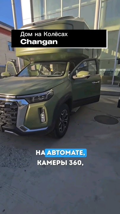 Дом на колёсах Changan. Авто из Китая. #автоизкитая - YouTube