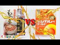 レトルト最強伝説！ 3rd Match [まぼろしの味噌使用 もつ煮 vs ボンカレーゴールド]