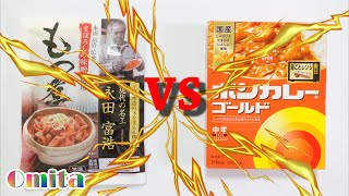 レトルト最強伝説！ 3rd Match [まぼろしの味噌使用 もつ煮 vs ボンカレーゴールド]