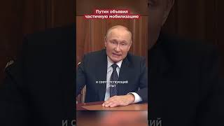 Путин объявил частичную мобилизацию #shorts