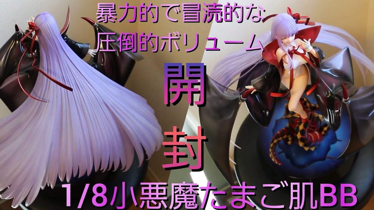 FGO】ムーンキャンサー／BB 小悪魔たまご肌Ver 開封【ALTER】 - YouTube